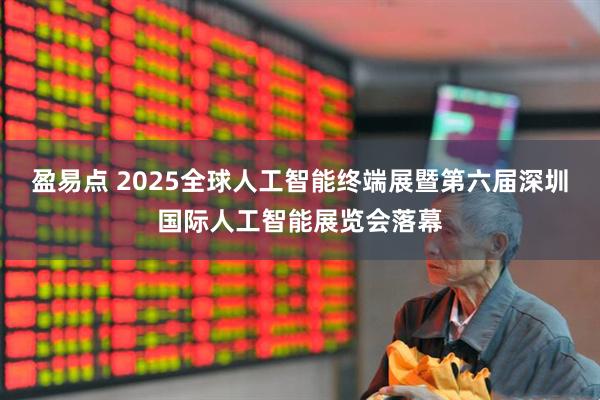 盈易点 2025全球人工智能终端展暨第六届深圳国际人工智能展览会落幕