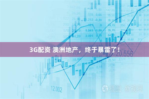 3G配资 澳洲地产，终于暴雷了！