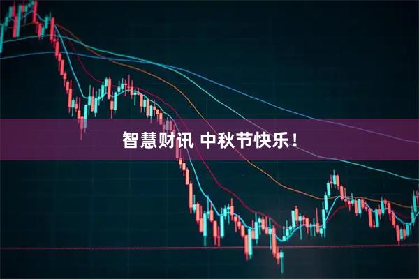 智慧财讯 中秋节快乐！