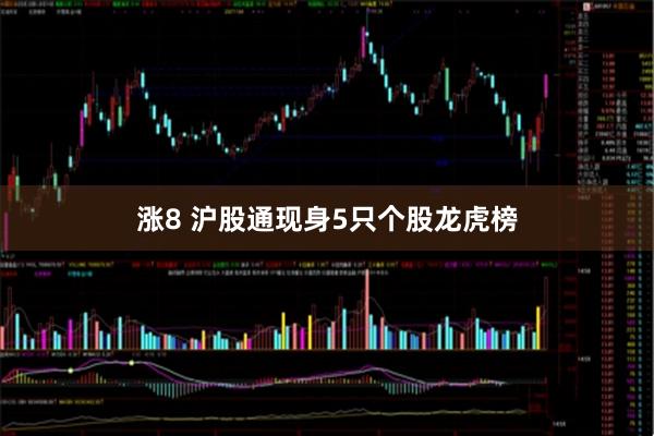 涨8 沪股通现身5只个股龙虎榜