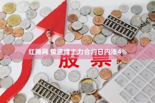 红腾网 镍连续主力合约日内涨4%