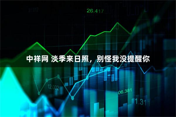 中祥网 淡季来日照，别怪我没提醒你