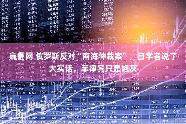 赢翻网 俄罗斯反对“南海仲裁案”，日学者说了大实话，菲律宾只是炮灰